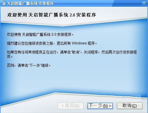 天啟智能廣播系統(tǒng)下載