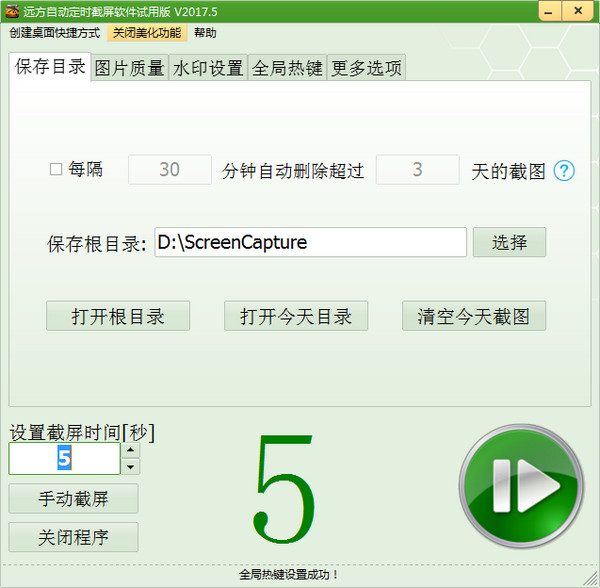 自動定時截屏軟件