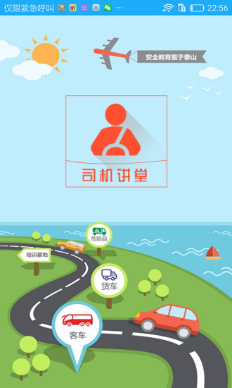 司機講堂app