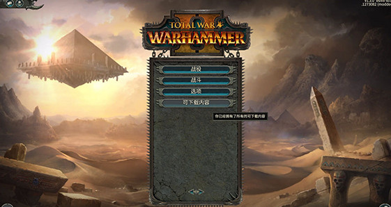 全面戰(zhàn)爭(zhēng)戰(zhàn)錘2解鎖補(bǔ)丁