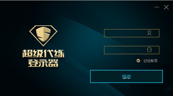 超級(jí)代練登錄器 