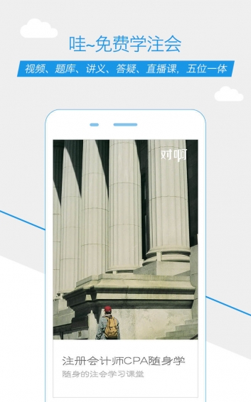 注冊會計師隨身學(xué)app