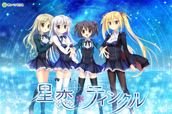 星戀＊ティンクルCG包