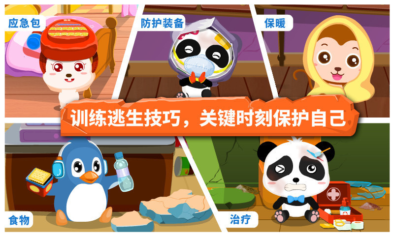 寶寶地震安全游戲