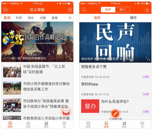 云上安陸iPhone版