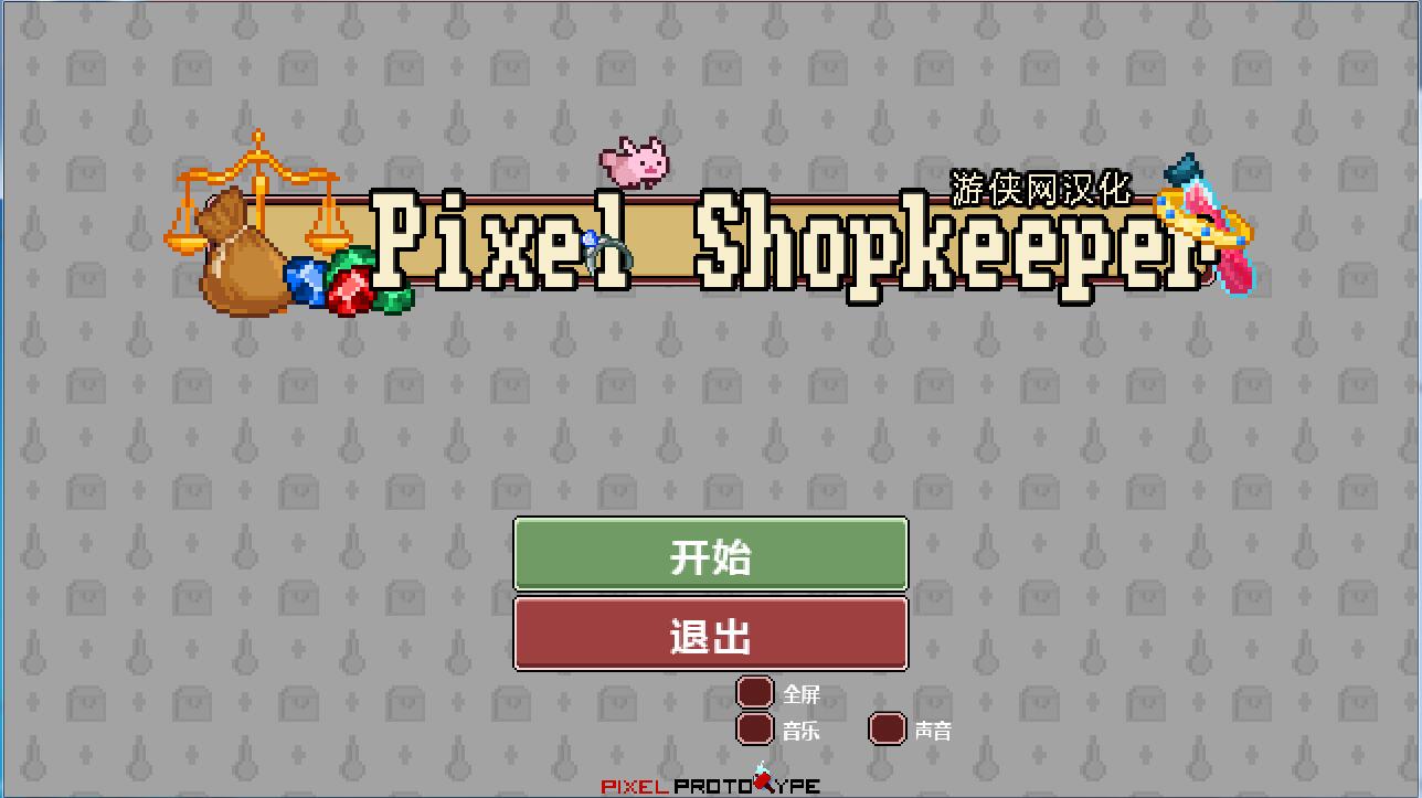 像素店主漢化補丁