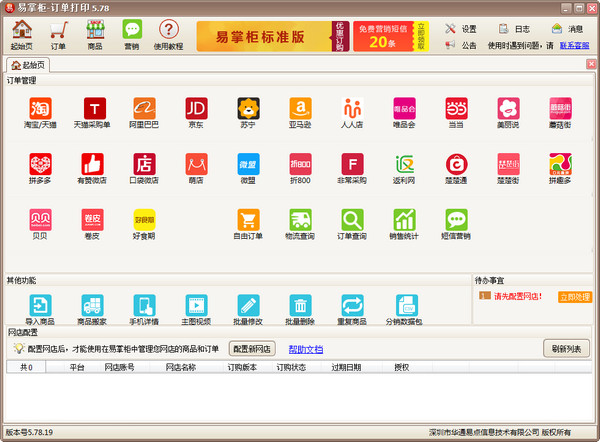 易掌柜多網(wǎng)店管理軟件 v5.78.37 官方版圖1