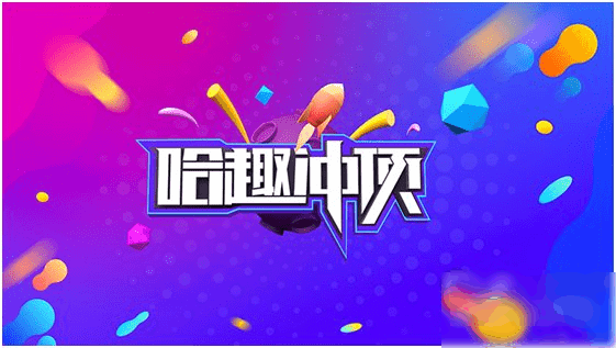 哈趣沖頂app v2.0.1 安卓版圖4