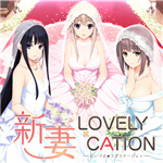 新妻LOVELY×CATION免認(rèn)證補(bǔ)丁 免費(fèi)版 