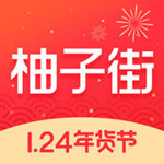 柚子街 v2.6.0 安卓版 