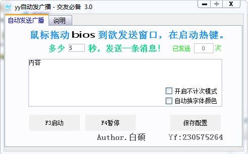 YY自動發(fā)廣播軟件 V3.7 免費版圖1