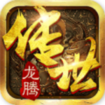 龍騰傳世 v1.21 安卓版 