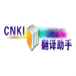 中國(guó)知網(wǎng)翻譯助手 v1.0 官方免費(fèi)版 