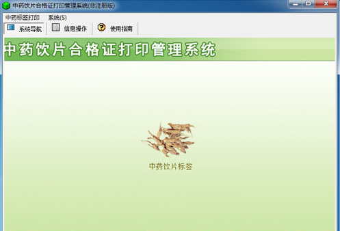 宏達(dá)中藥飲片合格證打印管理系統(tǒng) v1.1 官方版圖1