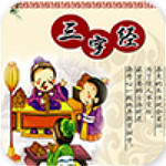 寶寶愛學(xué)三字經(jīng) v1.4.1 安卓版 