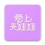 愛上夾娃娃 v1.0.1 安卓版 