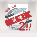 烹調(diào)上菜美味23DM漢化補丁 免費版 