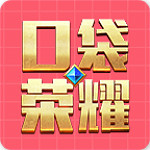 口袋榮耀 v1.0.3 安卓版 