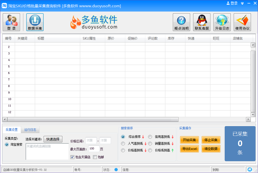 淘寶寶貝SKU采集軟件下載 v3.33 免費(fèi)版圖1