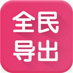 全民導(dǎo)出 v2.3 安卓版 