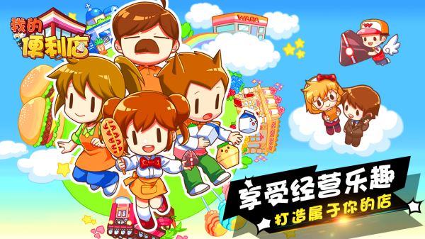 我的便利店游戲下載