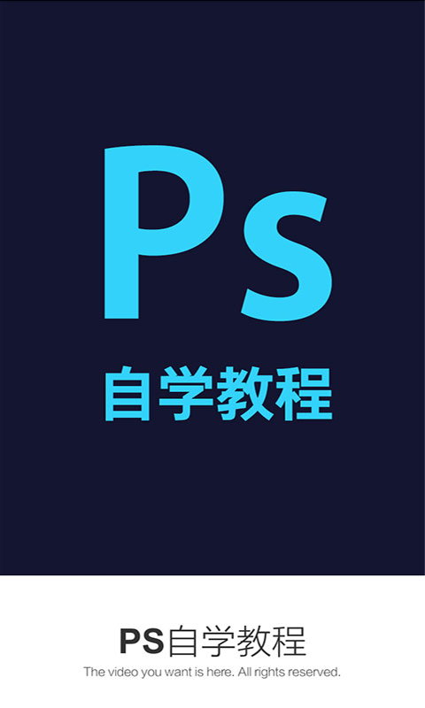 PS自學(xué)教程app
