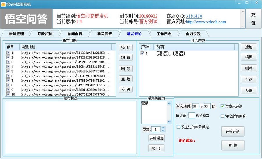 悟空問答群發(fā)機下載