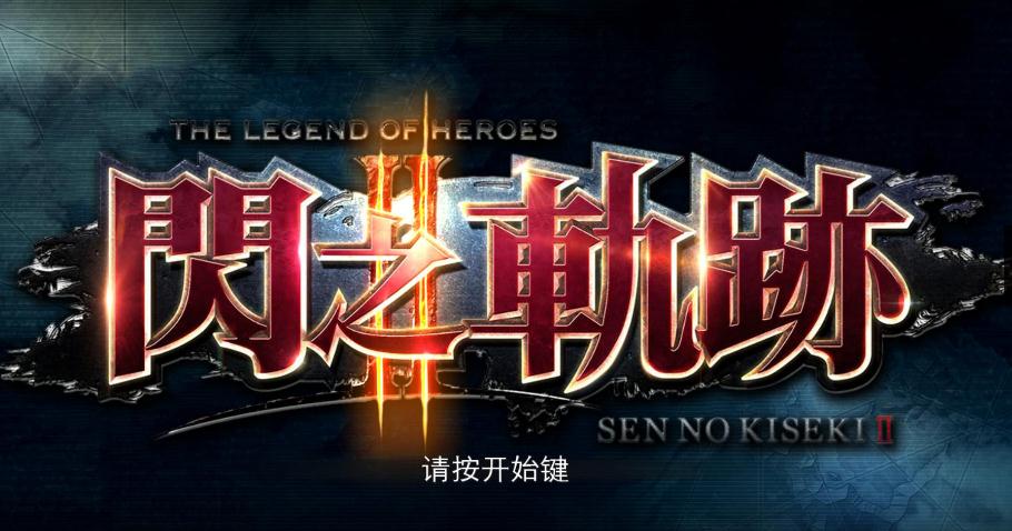 閃之軌跡2 DLC解鎖補丁