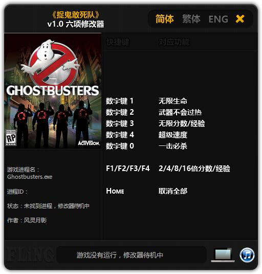 捉鬼敢死隊修改器