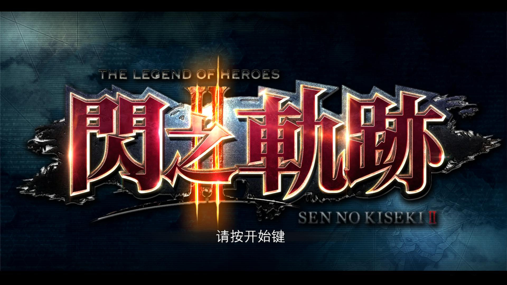 英雄傳說閃之軌跡2難度加強(qiáng)補(bǔ)丁