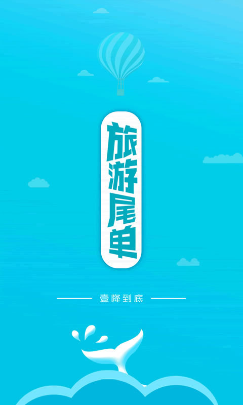 旅游尾單app v1.3.1 安卓版圖1