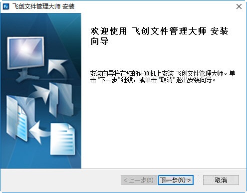 飛創(chuàng)文件管理大師 