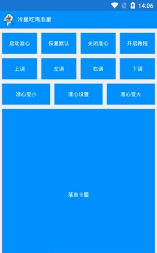 冷星吃雞準(zhǔn)星app下載