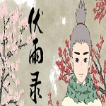 伏雨錄下載 中文版 