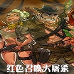 紅色召喚大屠殺下載 中文版 