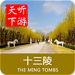 十三陵導(dǎo)游app v6.0.8 安卓版 