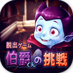 伯爵的挑戰(zhàn)破解版 v1.0.0 安卓版 