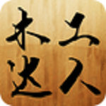 木工達人 v2.3.0 安卓版 