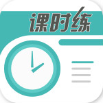 課時(shí)練app v1.0.0 安卓版 