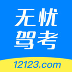 無憂駕考12123 v1.2.0 安卓版 