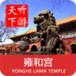 雍和宮導(dǎo)游app v6.0.8 手機(jī)版 