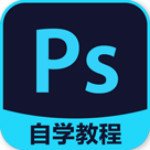 PS自學教程下載 v6.2.3 安卓版 