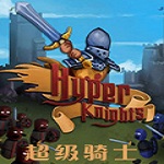 超級(jí)騎士戰(zhàn)爭(zhēng)游戲下載 中文版 