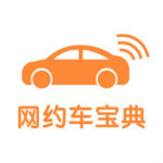 網(wǎng)約車寶典 v6.3.6 iPhone版 