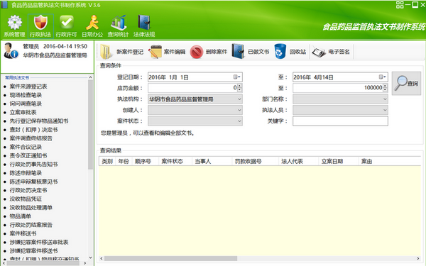 食品藥品監(jiān)管執(zhí)法文書制作系統(tǒng)下載 v3.8.2.6 官方版圖1