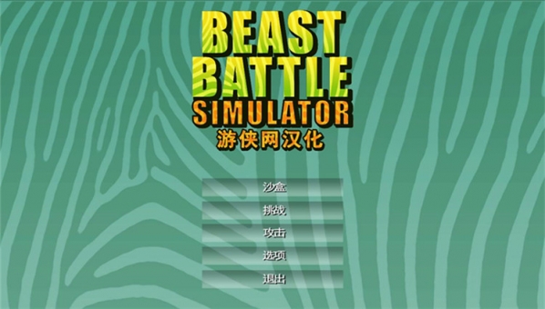 野獸戰(zhàn)斗模擬器漢化補丁