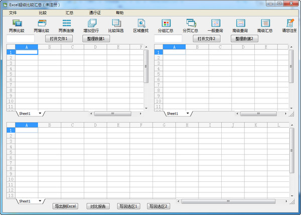 Excel超級比較匯總工具下載
