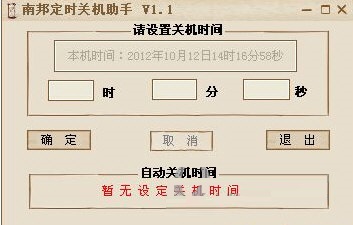 南邦定時(shí)關(guān)機(jī)助手
