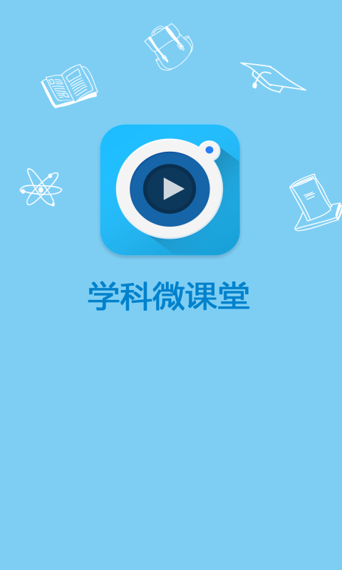 物理微課堂app