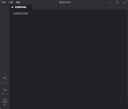 精靈標(biāo)注助手下載